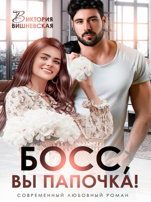 cover image of Босс, вы папочка!